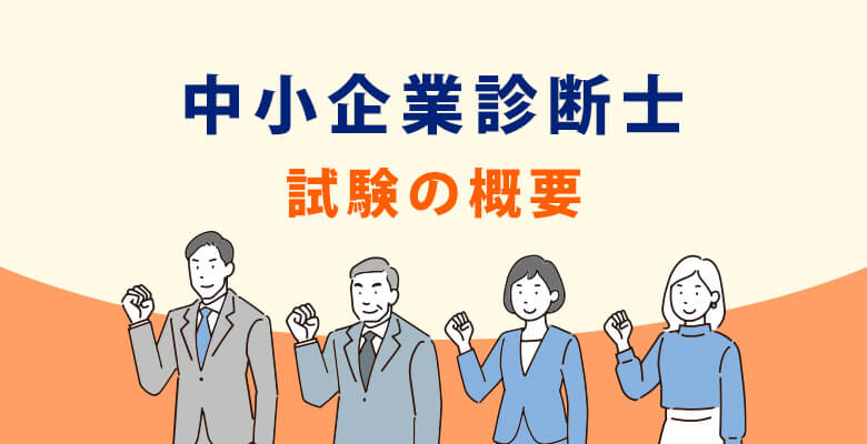 中小企業診断士の試験の概要