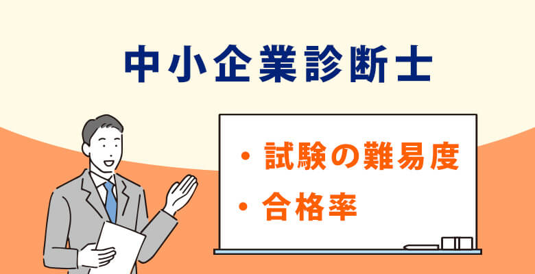 中小企業診断士の試験の難易度、合格率