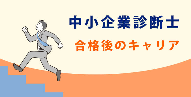 中小企業診断士合格後のキャリア