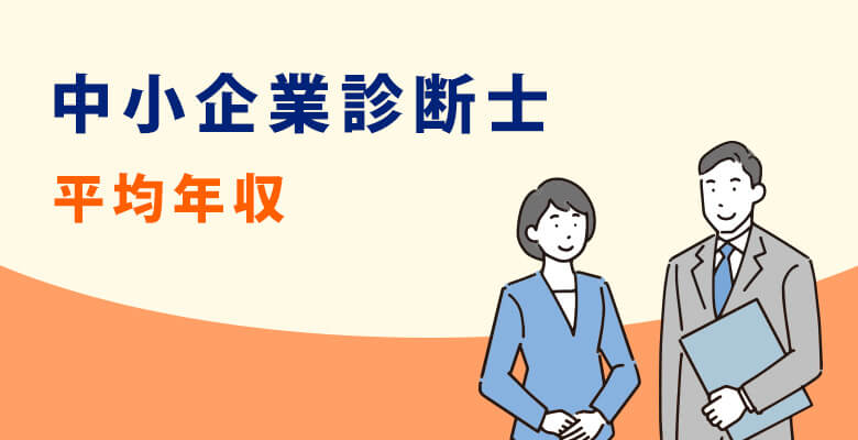 中小企業診断士の年収