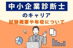 中小企業診断士のキャリア｜試験概要や年収について