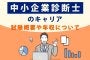 中小企業診断士のキャリア｜試験概要や年収について