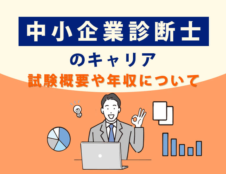 中小企業診断士のキャリア|試験概要や年収について