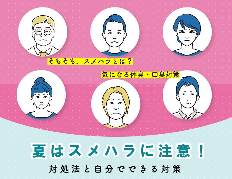 夏はスメハラに注意!対処法と自分でできる対策
