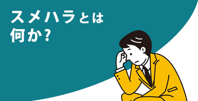 スメハラとは何か