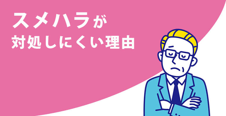 スメハラが対処しにくい理由