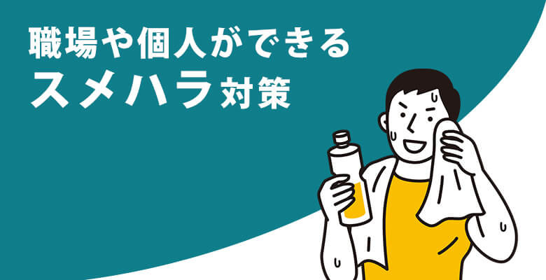 職場や個人ができるスメハラ対策
