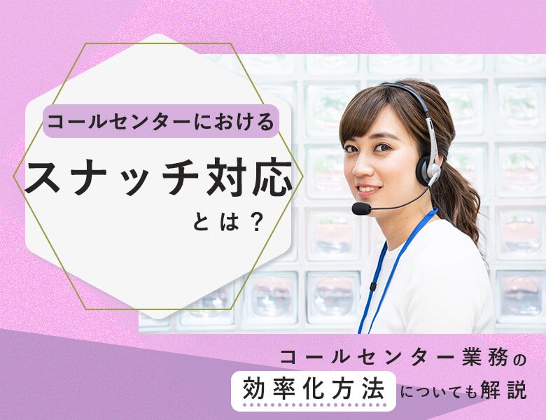コールセンターにおけるスナッチ対応とは?コールセンター業務の効率化方法についても解説