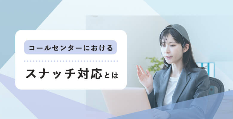 スナッチ対応とは