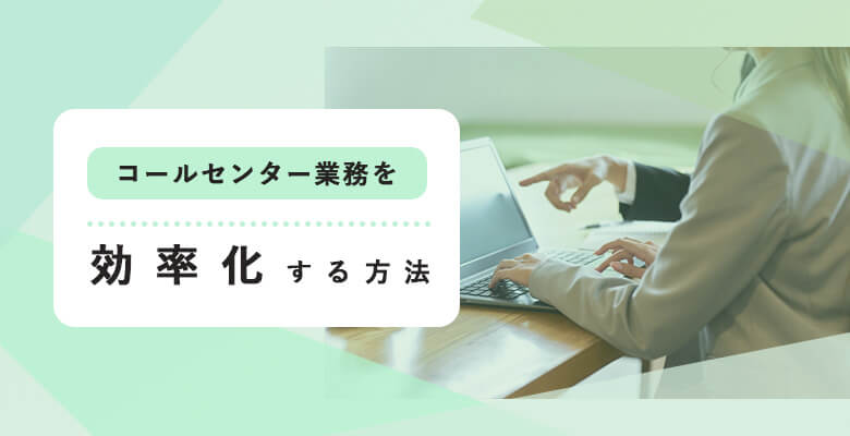 コールセンター業務を効率化する方法