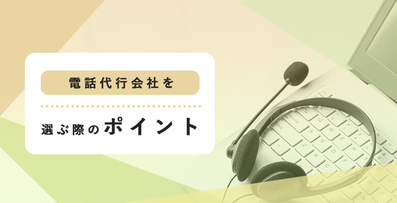電話代行会社を選ぶ際のポイント