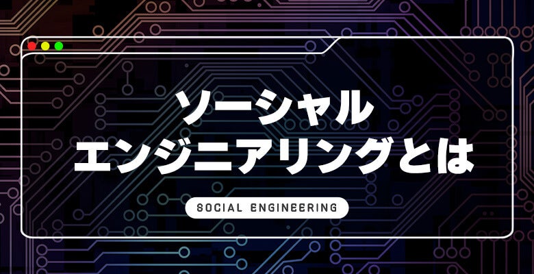 ソーシャルエンジニアリングとは