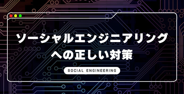 ソーシャルエンジニアリングへの正しい対策