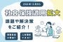 2024年10月から社会保険は適用拡大｜課題や解決策をご紹介！