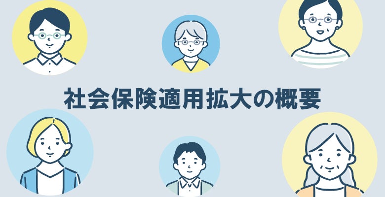 社会保険適用拡大の概要