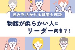 物腰が柔らかい人はリーダー向き？！強みを活かせる職業も解説