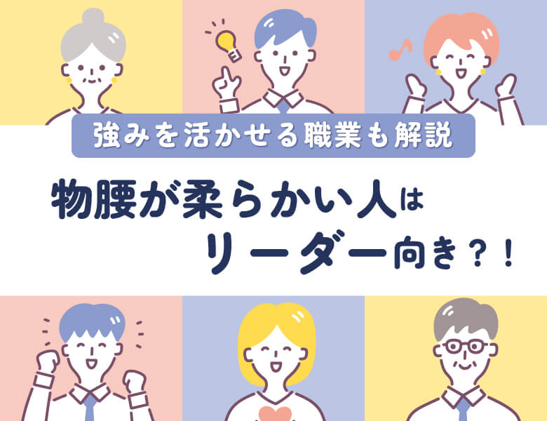 物腰が柔らかい人はリーダー向き?!強みを活かせる職業も解説