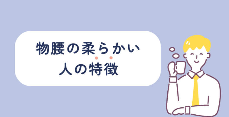 物腰の柔らかい人の特徴