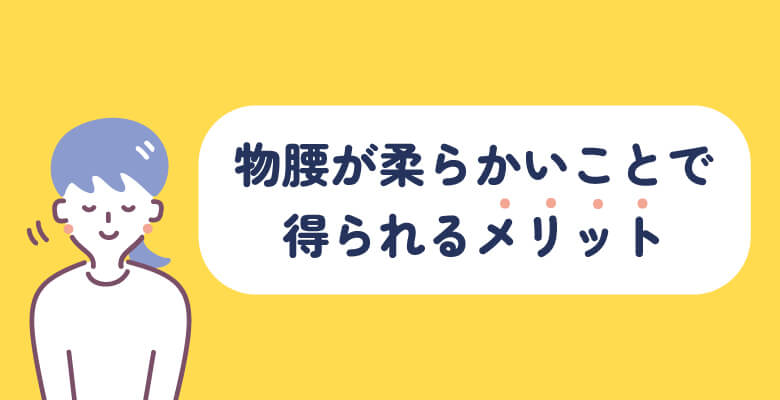 物腰が柔らかいことで得られるメリット