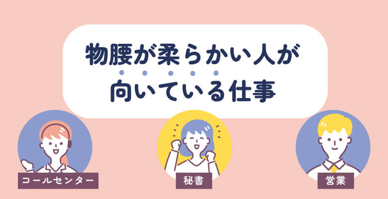 物腰が柔らかい人が向いている仕事