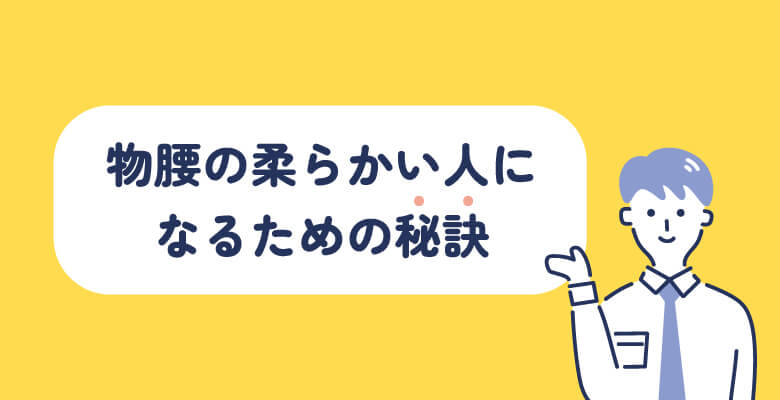 物腰の柔らかい人になるための秘訣