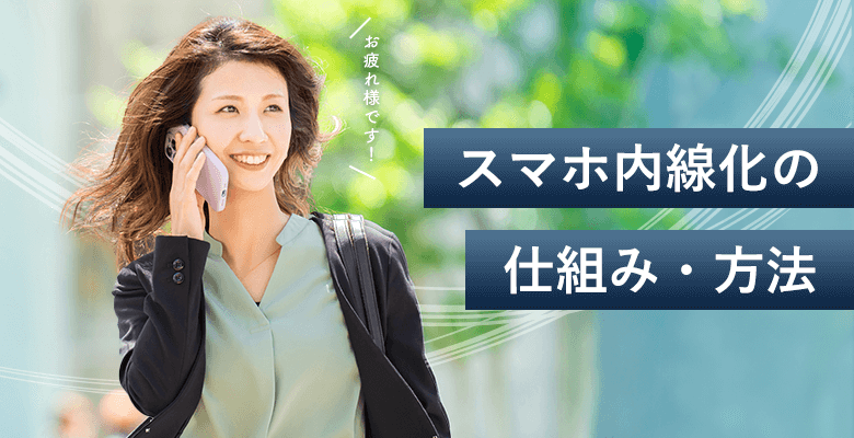 スマホ内線化の仕組み・方法
