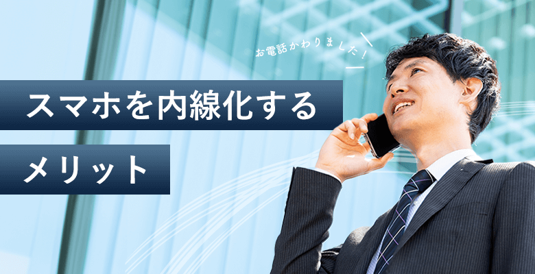スマホを内線化するメリット