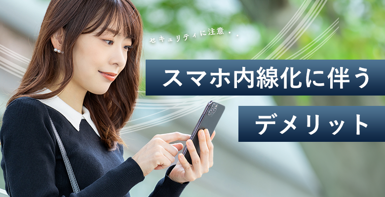 スマホ内線化に伴うデメリット