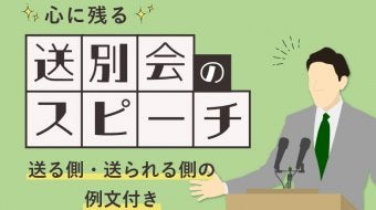心に残る送別会のスピーチ【送る側・送られる側の例文付き】