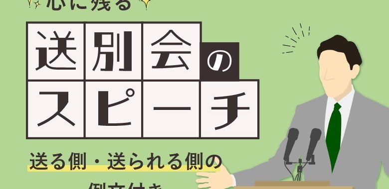 心に残る送別会のスピーチ【送る側・送られる側の例文付き】