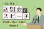 心に残る送別会のスピーチ【送る側・送られる側の例文付き】