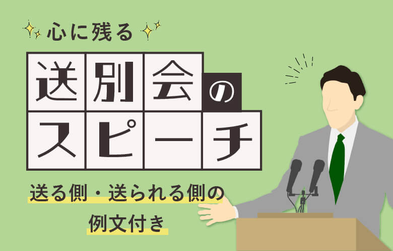 心に残る送別会のスピーチ【送る側・送られる側の例文付き】