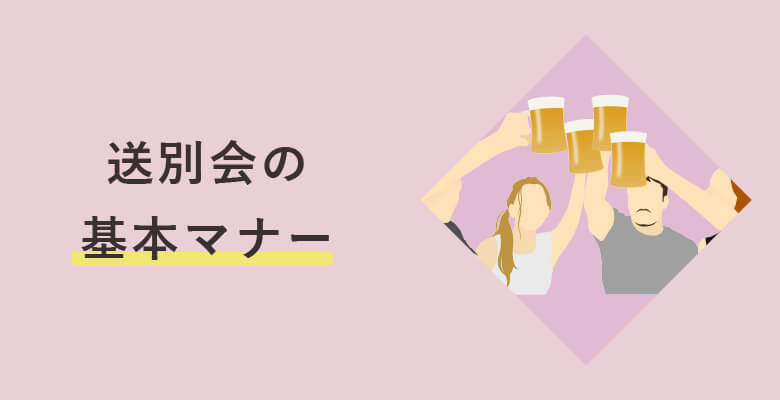 送別会の基本マナー