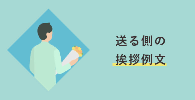 送別会の締めの挨拶例文