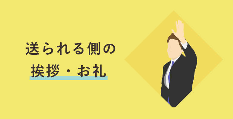 送られる側の挨拶・お礼