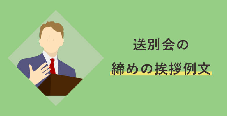 送別会の締めの挨拶例文