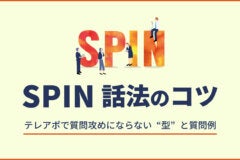 SPIN話法のコツ｜テレアポで質問攻めにならない“型”と質問例のアイキャッチ画像