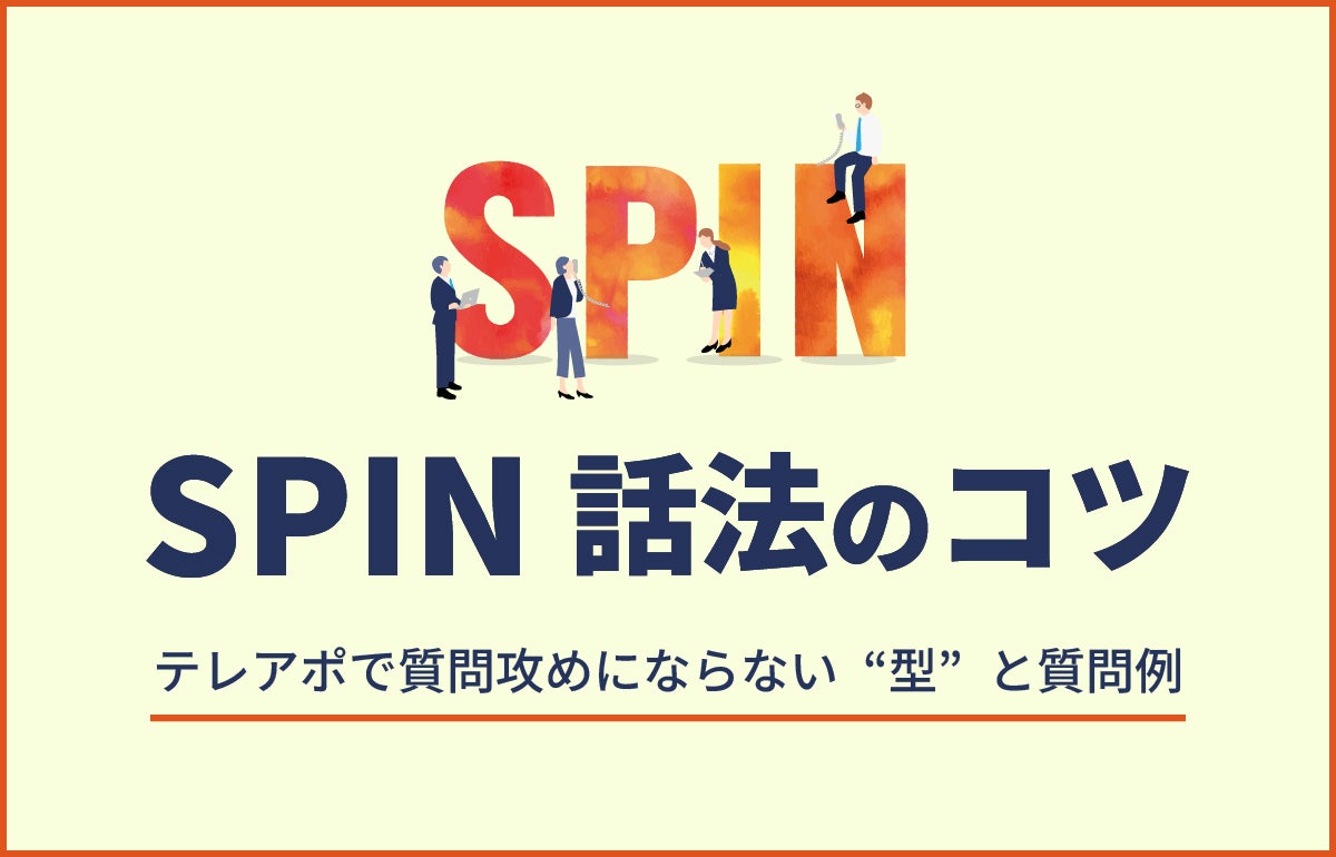 SPIN話法のコツ｜テレアポで質問攻めにならない“型”と質問例のアイキャッチ画像
