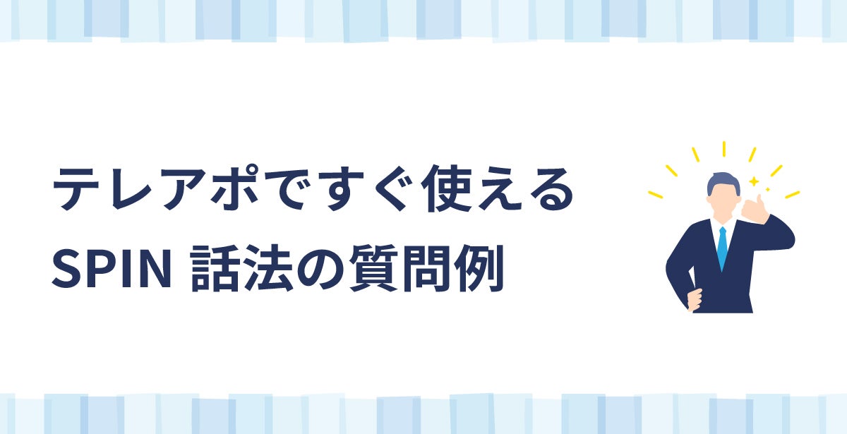 テレアポですぐ使えるSPIN話法の質問例のアイキャッチ画像