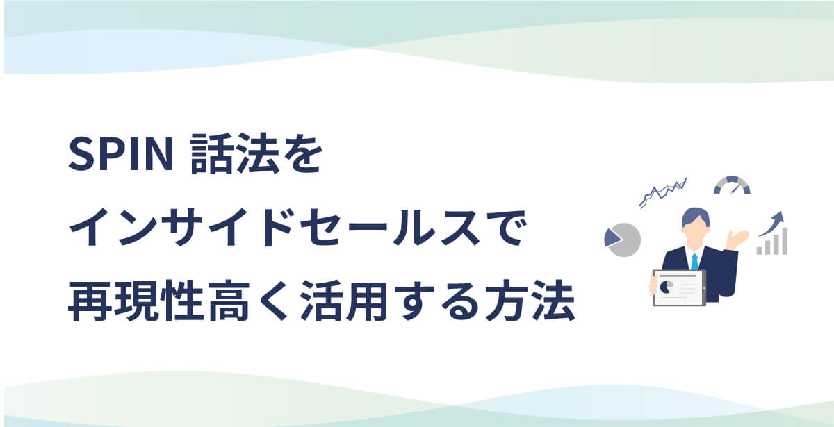 SPIN話法をインサイドセールスで再現性高く活用する方法のアイキャッチ画像