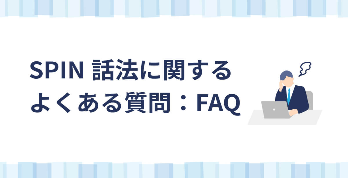 SPIN話法に関するよくある質問：FAQ　のアイキャッチ画像