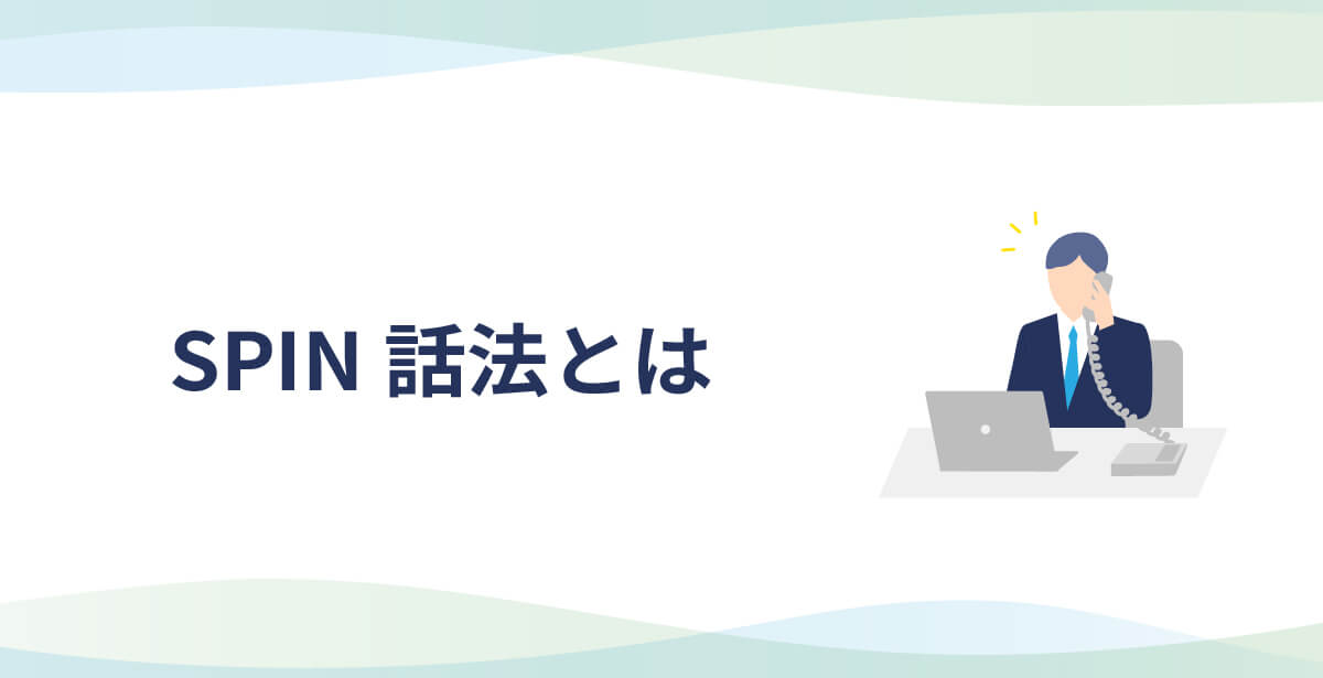 SPIN話法とはのアイキャッチ画像