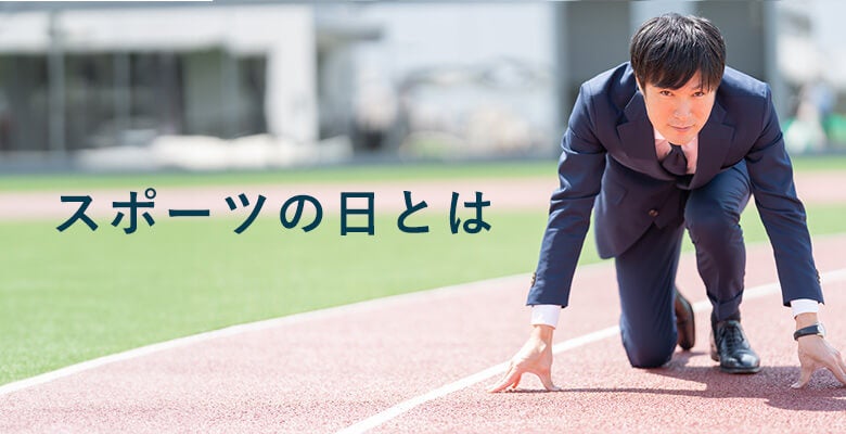 スポーツの日とは