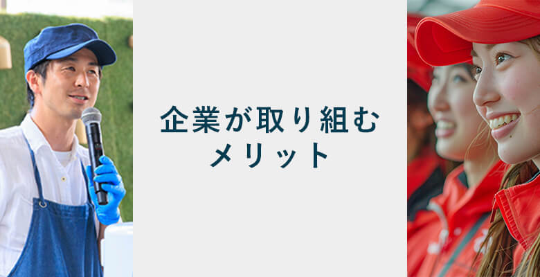スポーツの日に向けて企業が取り組むメリット