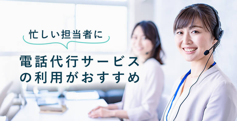 忙しい担当者に電話代行の利用がおすすめ