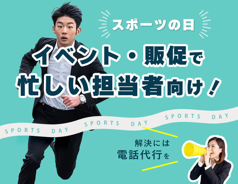 【スポーツの日】イベント・販促で忙しい担当者向け!解決には電話代行を