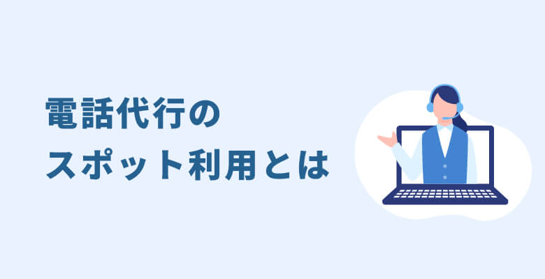 電話代行のスポット利用とは