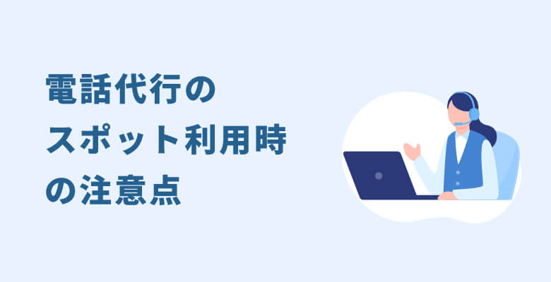電話代行のスポット利用時の注意点
