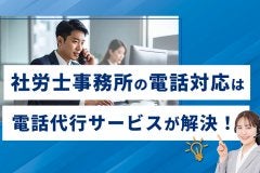 社労士事務所の電話対応のお悩みは「電話代行サービス」へ