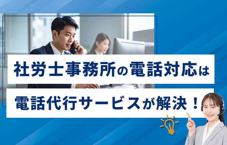 社労士事務所の電話対応は「電話代行サービス」が解決！